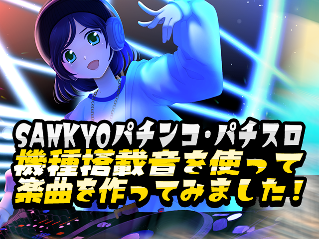 SANKYOパチンコ・パチスロ機種搭載音を使って楽曲を作ってみました！