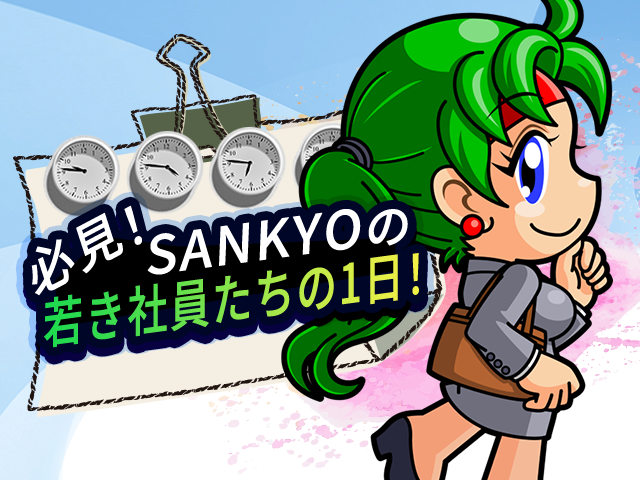 必見！SANKYOの若き社員たちの1日！