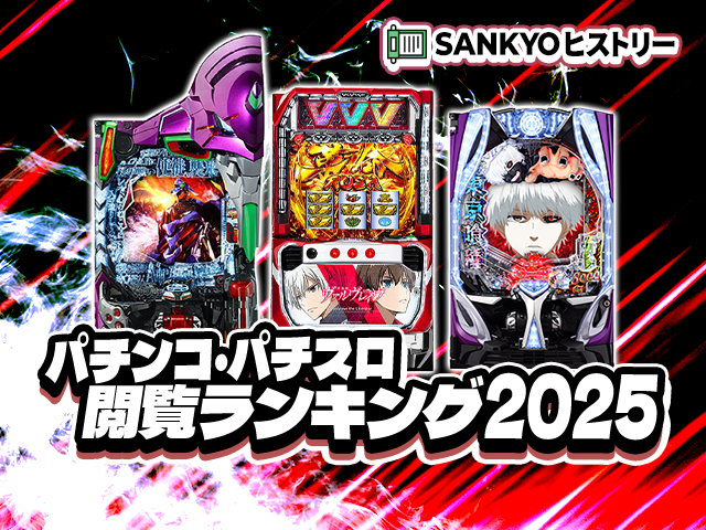 パチンコ・パチスロ閲覧ランキング2025