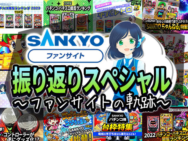 SANKYOファンサイト振り返りスペシャル～ファンサイトの軌跡～