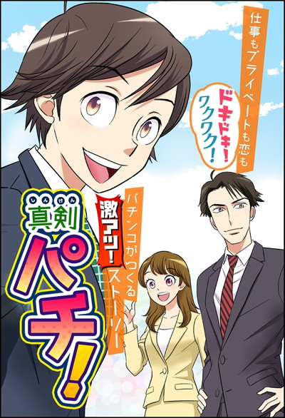 パチンコがつくる激アツストーリー 真剣パチ！