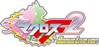 パチスロ マクロスフロンティア2 Bonus Live ver. ロゴ