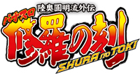 パチスロ 修羅の刻 ロゴ
