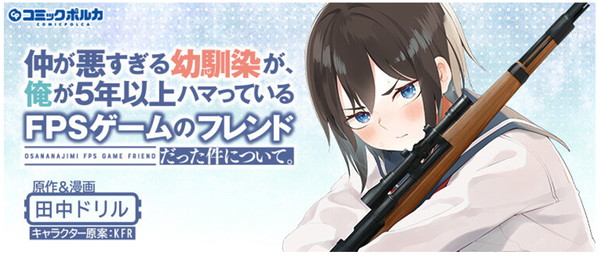 仲が悪すぎる幼馴染が、俺が5年以上ハマっているFPSゲームのフレンドだった件について。
