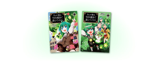 ウィル様は今日も魔法で遊んでいます。 単行本