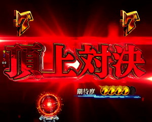 頂上対決