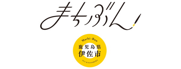 まちぶん鹿児島県伊佐市 ロゴ