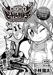 ビートルバトラーカブ闘士 漫画1