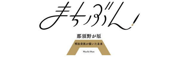 まちぶん那須野が原 ロゴ