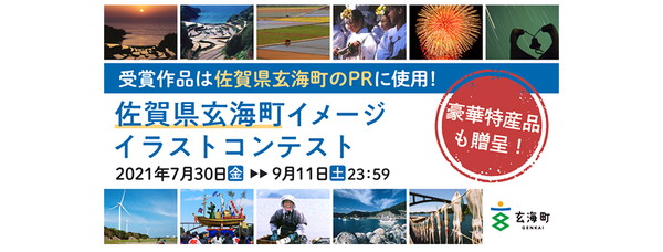 佐賀県玄海町イラストコンテスト