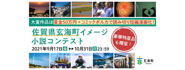 佐賀県玄海町小説コンテスト
