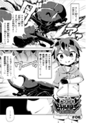 ビートルバトラーカブ闘士 漫画3