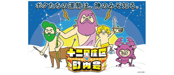 十二星座区★町内会 イラスト