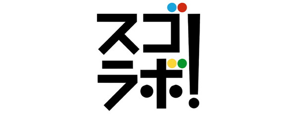 スゴラボ！ ロゴ