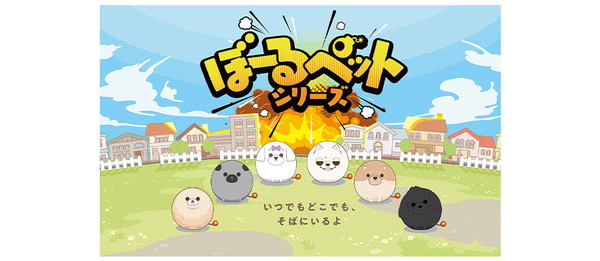ぼーるペットシリーズ イラスト