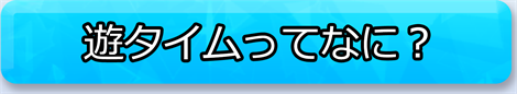 遊タイムってなに？