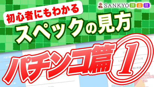 初心者にもわかる スペックの見方 パチンコ篇①