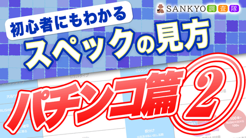 初心者にもわかる スペックの見方 パチンコ篇②