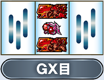 GX目