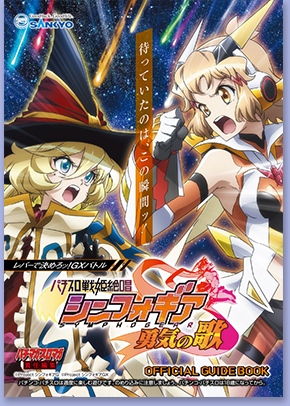 パチスロ戦姫絶唱シンフォギア 勇気の歌