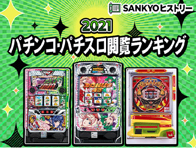 SANKYOヒストリー メインビジュアル
