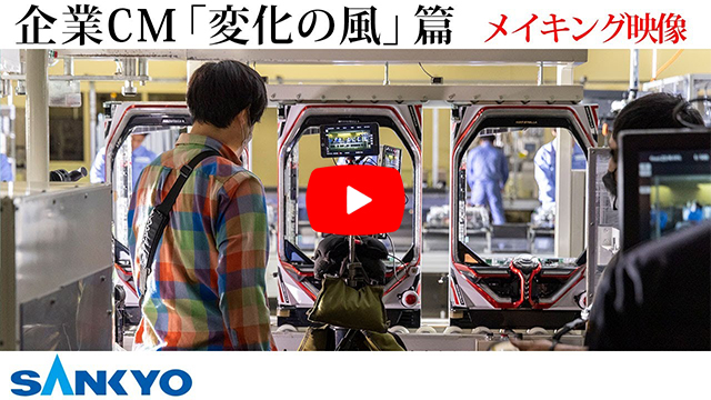 新企業CM「変化の風」篇 メイキング映像