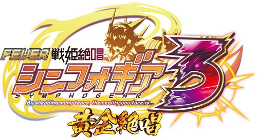Pフィーバー戦姫絶唱シンフォギア3黄金絶唱 ロゴ