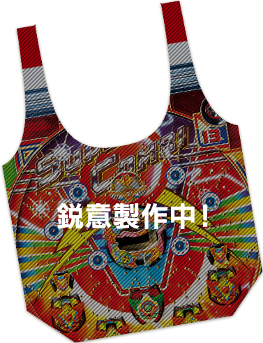 鋭意制作中!