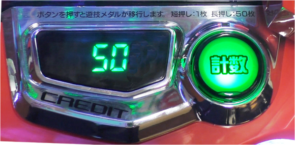 筐体のクレジットに、メダルが補充される