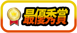 最優秀賞