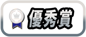 優秀賞