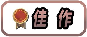 佳作