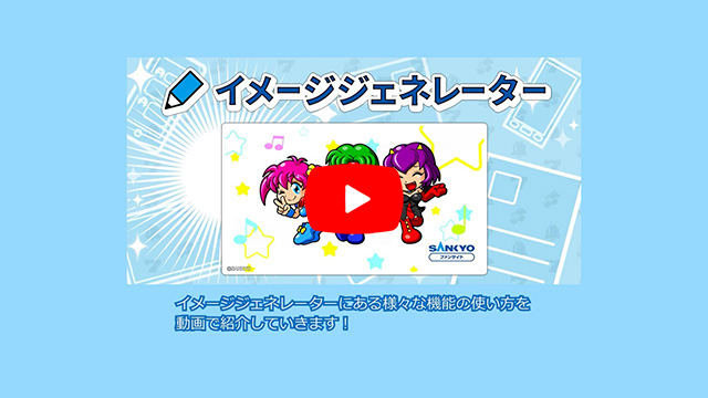 イメージジェネレーター作り方