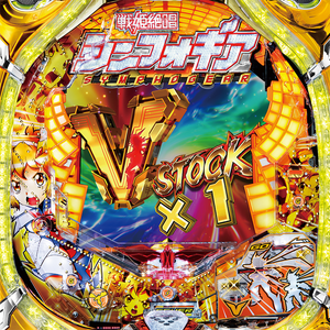 CRフィーバー戦姫絶唱シンフォギア 盤面