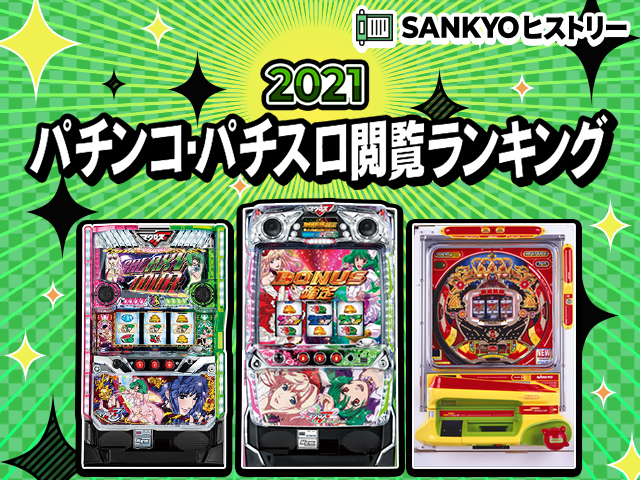 2021年パチンコ・パチスロ閲覧ランキングTOP5