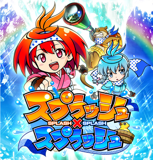 スプラッシュ×スプラッシュ
