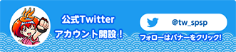 スプラッシュ×スプラッシュ 公式Twitter
