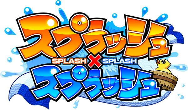 スプラッシュ×スプラッシュ