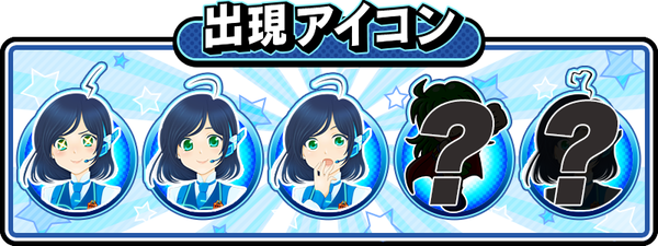出現アイコン