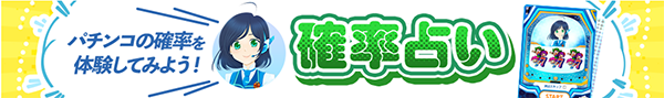 確率占い
