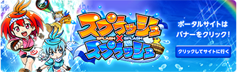 SP×SP ポータルサイト