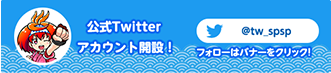 SP×SP 公式Twitter