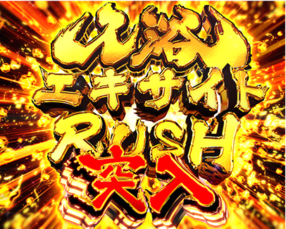 入浴エキサイトRUSH突入