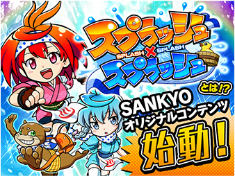 SP×SP SANKYOオリジナルコンテンツ始動！