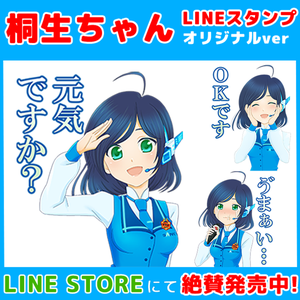 桐生ちゃん LINEスタンプ オリジナルver