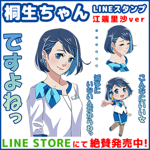 桐生ちゃん LINEスタンプ 江端里沙ver