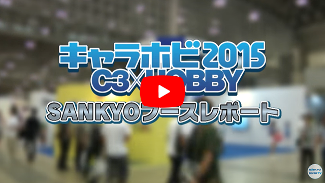 【公式】キャラホビ2015 C3×HOBBY～SANKYOブースレポート～