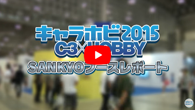 【公式】キャラホビ2015 C3×HOBBY~SANKYOブースレポート~