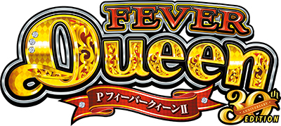 PフィーバークィーンⅡ 30th ANNIVERSARY EDITION ロゴ