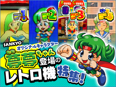 SANKYOオリジナルキャラクター「夢夢ちゃん」登場のレトロ機特集！